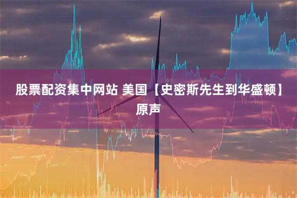 股票配资集中网站 美国【史密斯先生到华盛顿】原声