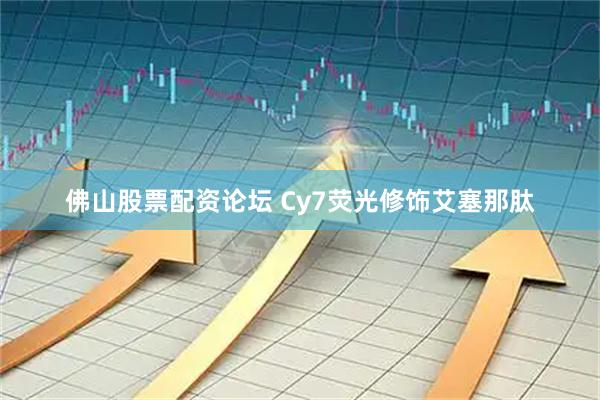 佛山股票配资论坛 Cy7荧光修饰艾塞那肽